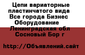 Цепи вариаторные пластинчатого вида - Все города Бизнес » Оборудование   . Ленинградская обл.,Сосновый Бор г.